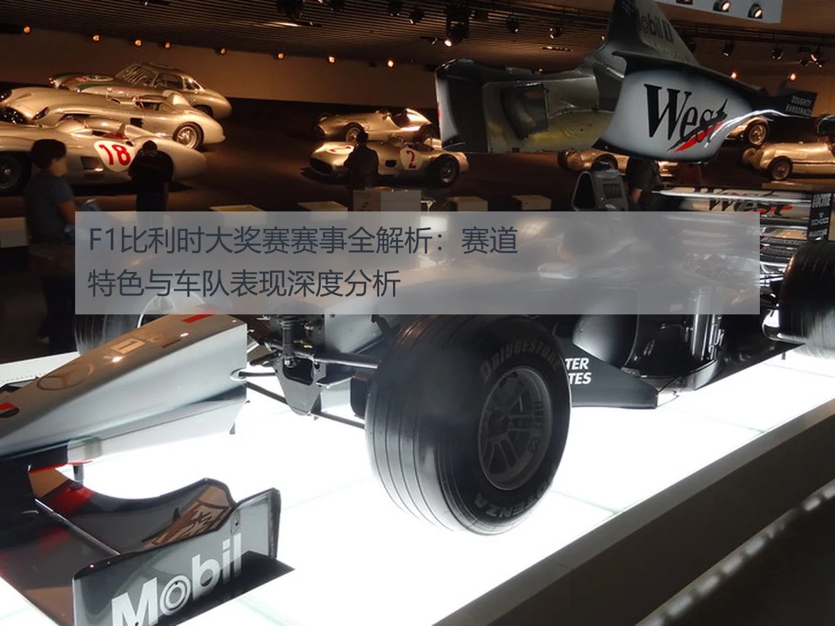 F1比利时大奖赛赛事全解析：赛道特色与车队表现深度分析