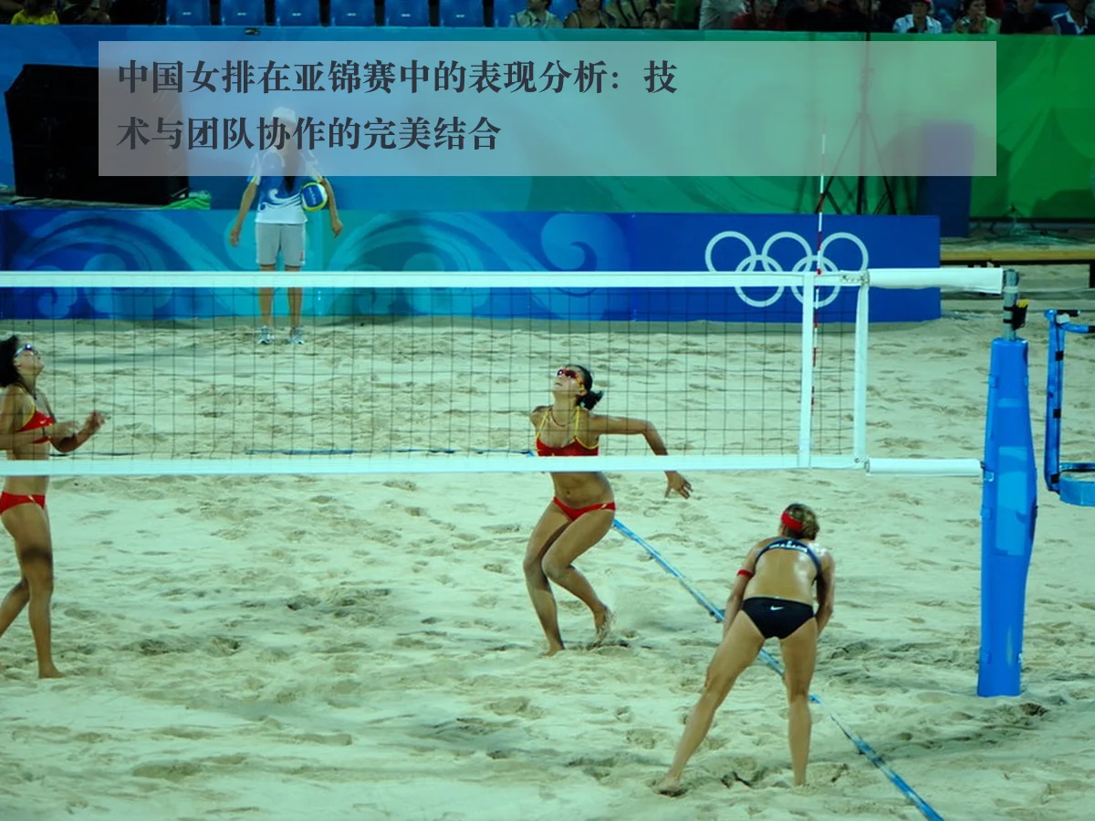 中国女排在亚锦赛中的表现分析：技术与团队协作的完美结合