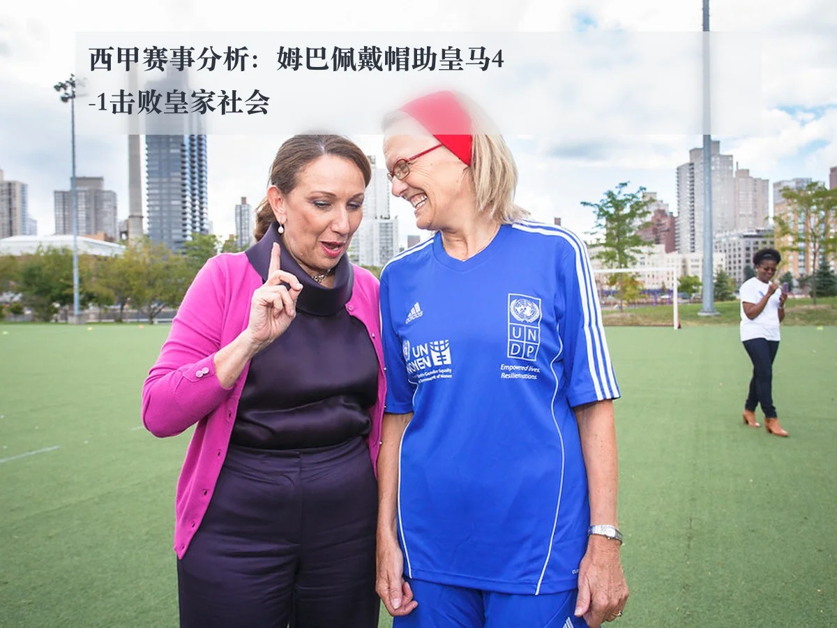 西甲赛事分析：姆巴佩戴帽助皇马4-1击败皇家社会