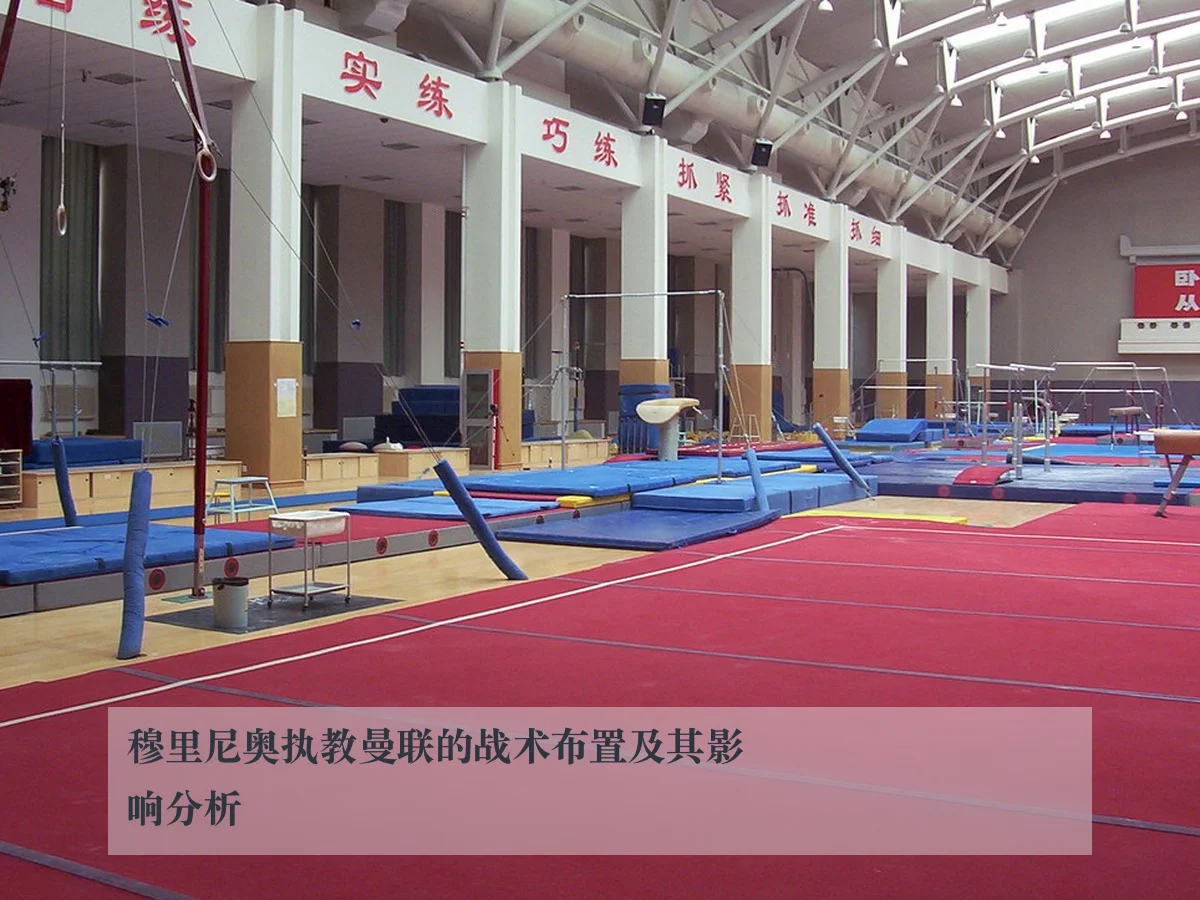 穆里尼奥执教曼联的战术布置及其影响分析