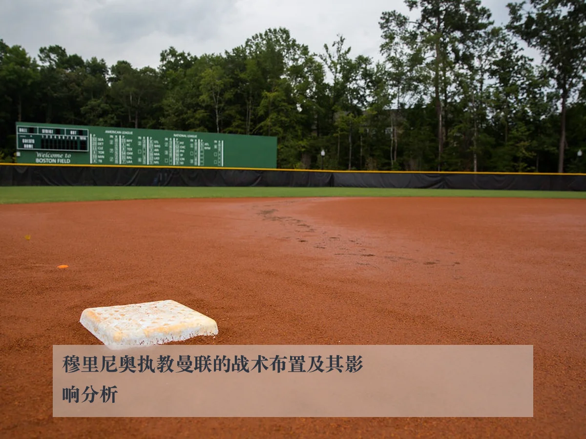 穆里尼奥执教曼联的战术布置及其影响分析