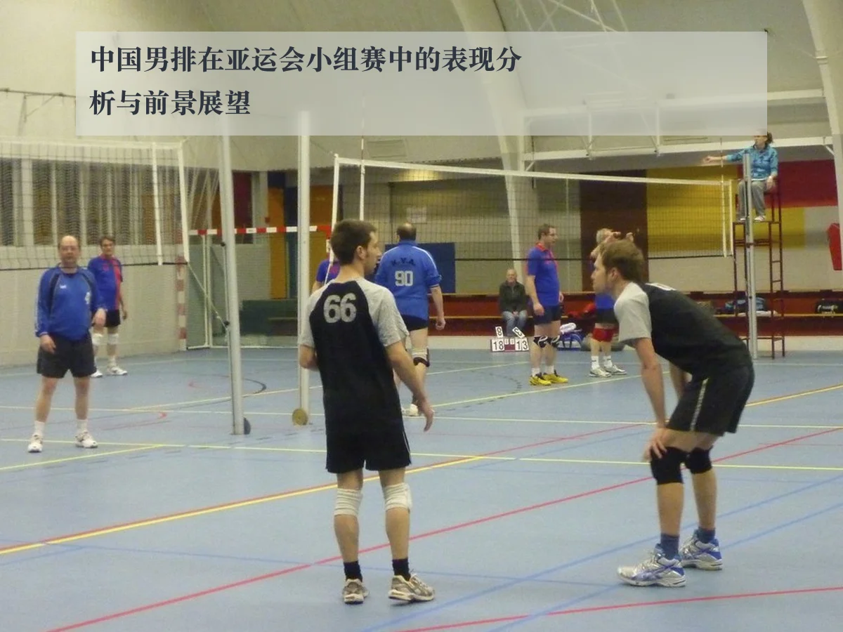 中国男排在亚运会小组赛中的表现分析与前景展望